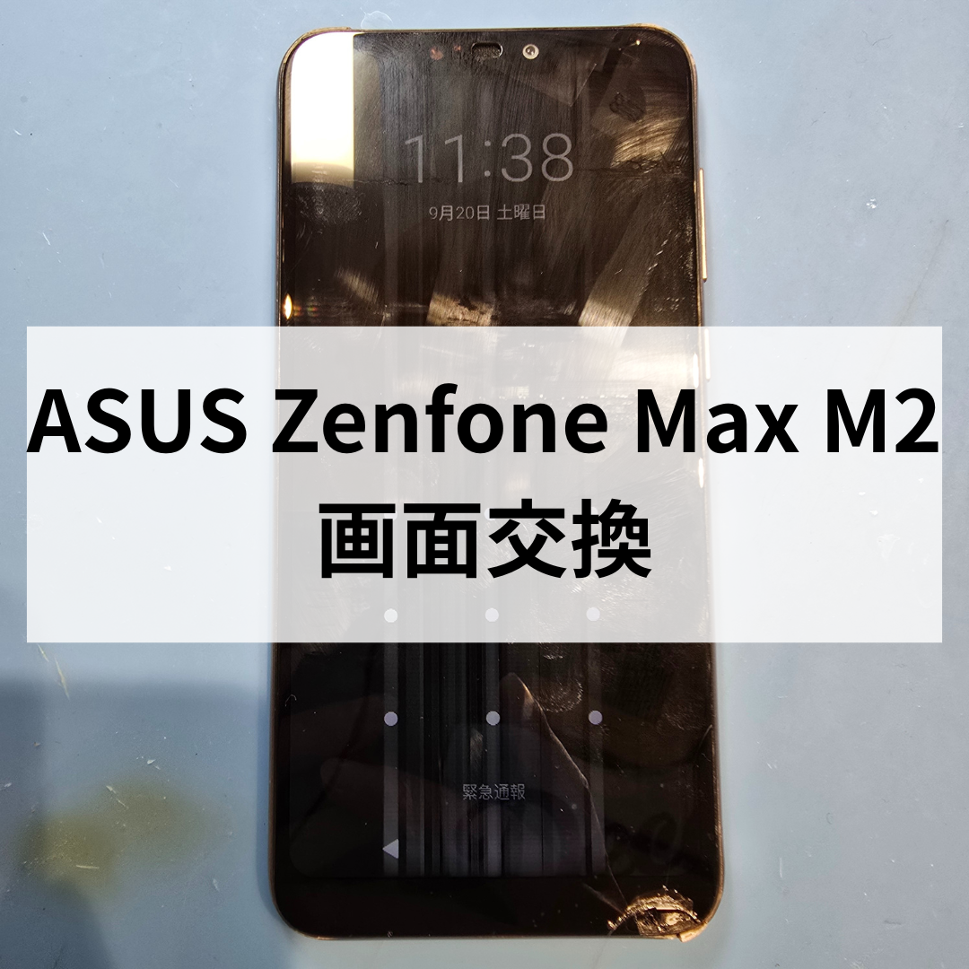【スマホ修理工房天神地下街】📱ASUS Zenfone Max M2 画面交換修理なら即日対応！